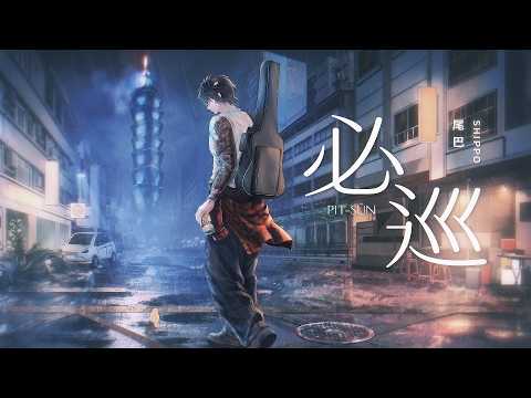 Must-Patrol / Shippo [Cover]