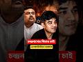 চন্দ্রনাথের হ★ত্যার এনকাউন্টার চাই | Murder Subhendu Adhikari PA Chandranath #shorts #youtubeshorts