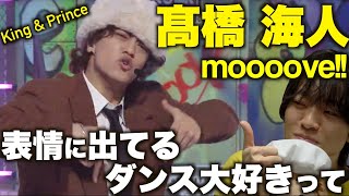 【個別解説】髙橋海人のHIPHOPダンスが上手すぎる...!? King & Prince「moooove!!」ダンス解説