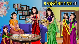 Kahani 5 बहुओं का 1 घर : Saas Bahu Ki Kahaniya | Moral Stories in Hindi | Mumma TV Story