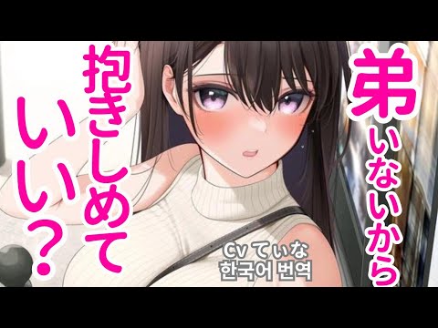 【M向け/バブみASMR】友達のお姉ちゃんのお胸にぎゅーされ、可愛がられる【男性向けシチュエーションボイス】お姉さん/イチャイチャ/whisper /クール/甘えたい疲れた睡眠한국어 번역