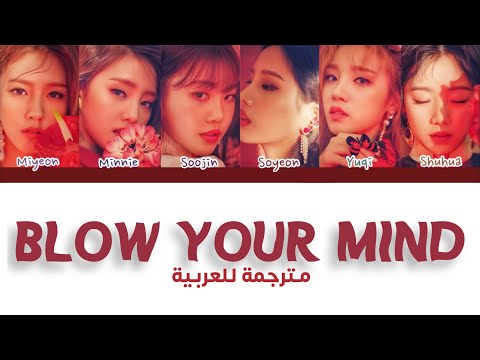 أغنية آيدل أ ذهل عقلك مترجمة للعربية G IDLE 여자 아이들 Blow Your Mind Arabic Sub Lyrics