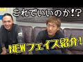 大人の事情で？！メインチャンネルとタイミング合わせました！ＮＥＷフェイスに質問をぶつけてみた！！ドッキリ進行中に撮影した動画です。。