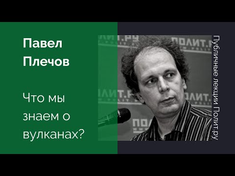 Павел Плечов. Что мы знаем о вулканах?