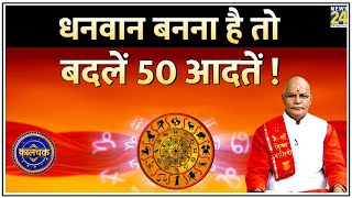 Kaalchakra: आपकी 50 आदतों से लौट जाएंगी मां लक्ष्मी ! धनवान बनना है तो आज से ही बदलें 50 आदतें !