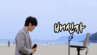 배신자(배호)-진운 버스킹 커버