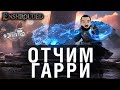 ОТЧИМ ГАРРИ - Enshrouded #4