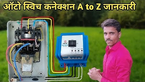 Auto switch connection || 3 फेज ऑटो स्विच कनेक्शन फुल जानकारी