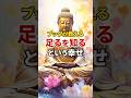 【ブッダが教える】足るを知るという幸せ #ブッダの教え #名言 #ブッダ