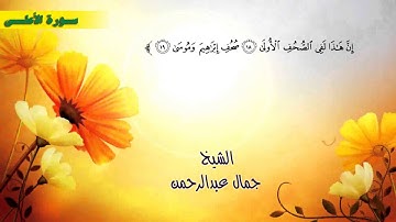 الشيخ جمال عبدالرحمن.سورة الاعلى