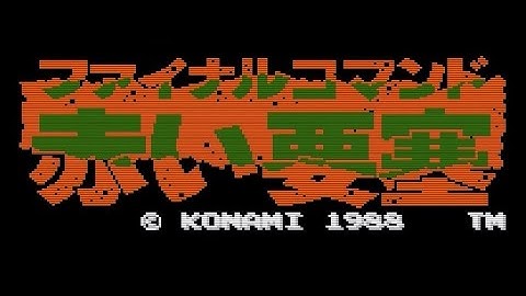 ファイナルコマンド 赤い要塞 ファミコン / Jackal NES