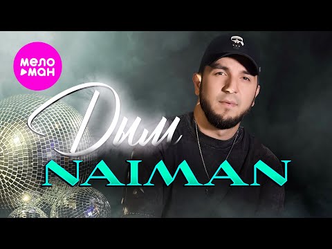 Naiman - Дым