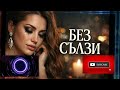 БЕЗ СЪЛЗИ 2026 AI