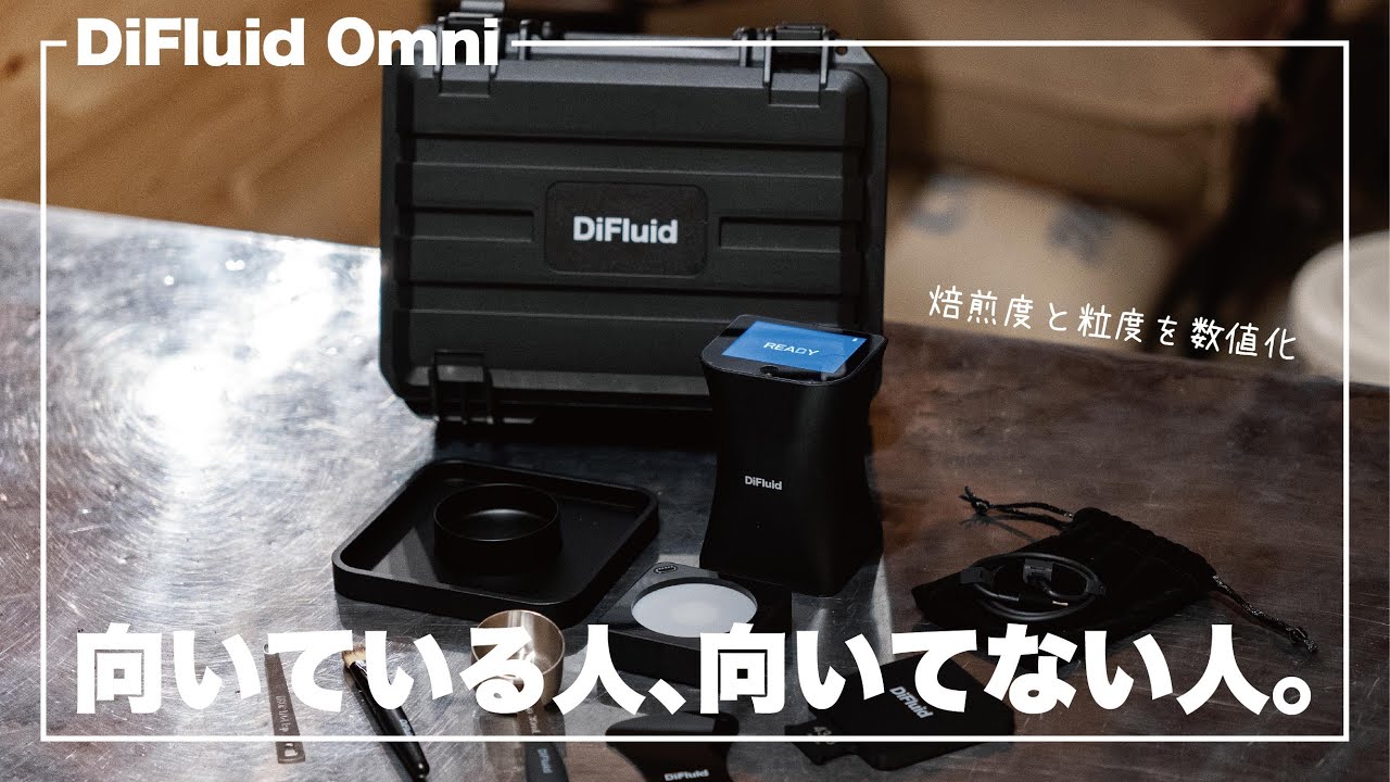 コーヒー豆の焙煎度と粒度を数値化するガジェット｜DiFluid Omni【ひつ研360th】