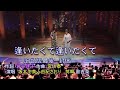 逢いたくて逢いたくて (台語版:最後一封信)~~坂本冬美vs由紀 さおり日語羅馬音中文翻譯