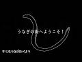 うなぎの街へようこそ！ / 音街ウナ