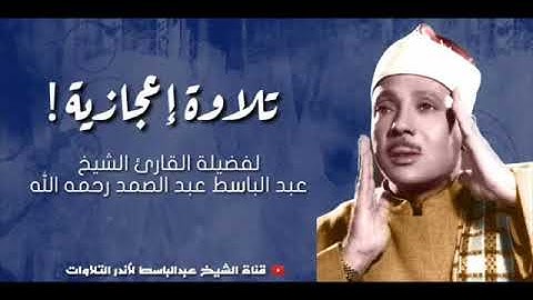 تلاوة تهتز لها القلوب﴿ وَالضُّحَى - وَاللَّيْلِ إِذَا سَجَى ﴾! للشيخ عبد الباسط عبد الصمد