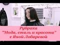 Стрижка огнём. Рубрика &quot;Мода, стиль и красота&quot; с Яной Лобаревой.