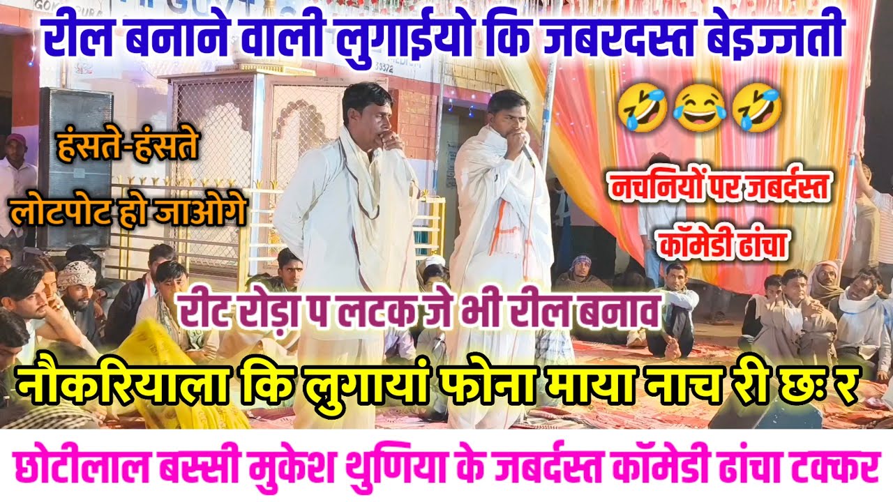 रील बनाने वाली लुगाईयो कि बेइज्जती 🤣 रीट रोड़ा प लटक जै भी रील बनाव 😂 छोटीलाल बस्सी मुकेश थुणिया 😁 