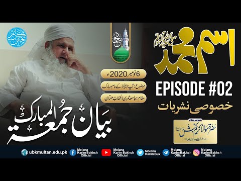 The Name Of Muhammadﷺ Juma Biyan Series Episode 02 Molana Karim Bakhsh