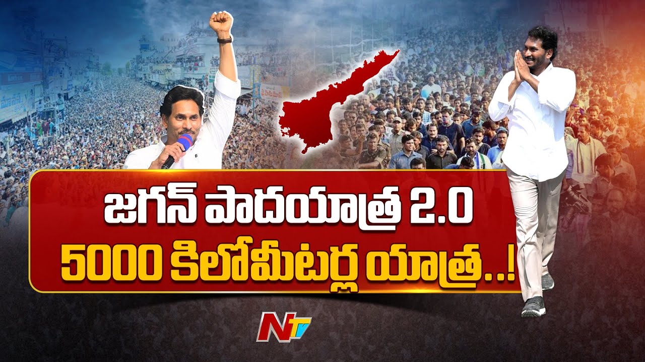 జగన్ పాదయాత్ర 2.0 ఎలా ఉండబోతోంది..? | YS Jagan 2.O Padyatra Begins | NTV