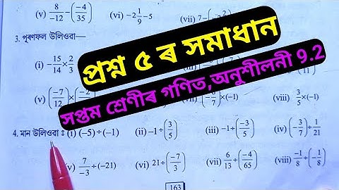 সপ্তম শ্ৰেণীৰ গণিত অনুশীলনী 9.2 প্ৰশ্ন ৫ ৰ সমাধান । Class 7 Mathe Ex 9.2 Question 5 Solution.Gauhati