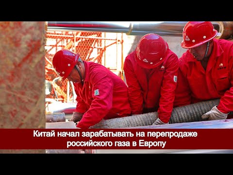 Китай начал зарабатывать на перепродаже российского газа в Европу