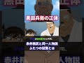 黒田兵衛の正体は赤井務武!最新話で驚きの情報が【コナン考察】#shorts #short