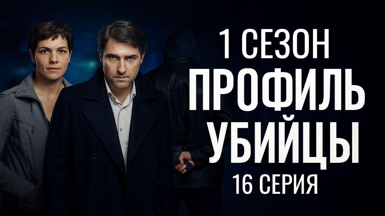 ФИНАЛЬНЫЙ РЫВОК! ПРОФИЛЬ УБИЙЦЫ | 1 СЕЗОН 16 СЕРИЯ