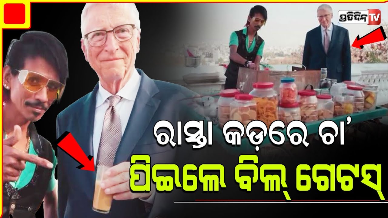 ରାସ୍ତା କଡ ଦୋକାନରୁ ଚା ପିଇଲେ ବିଶ୍ଵର ଧନୀ ବ୍ୟକ୍ତି I bill gates shares video with nagpur tea