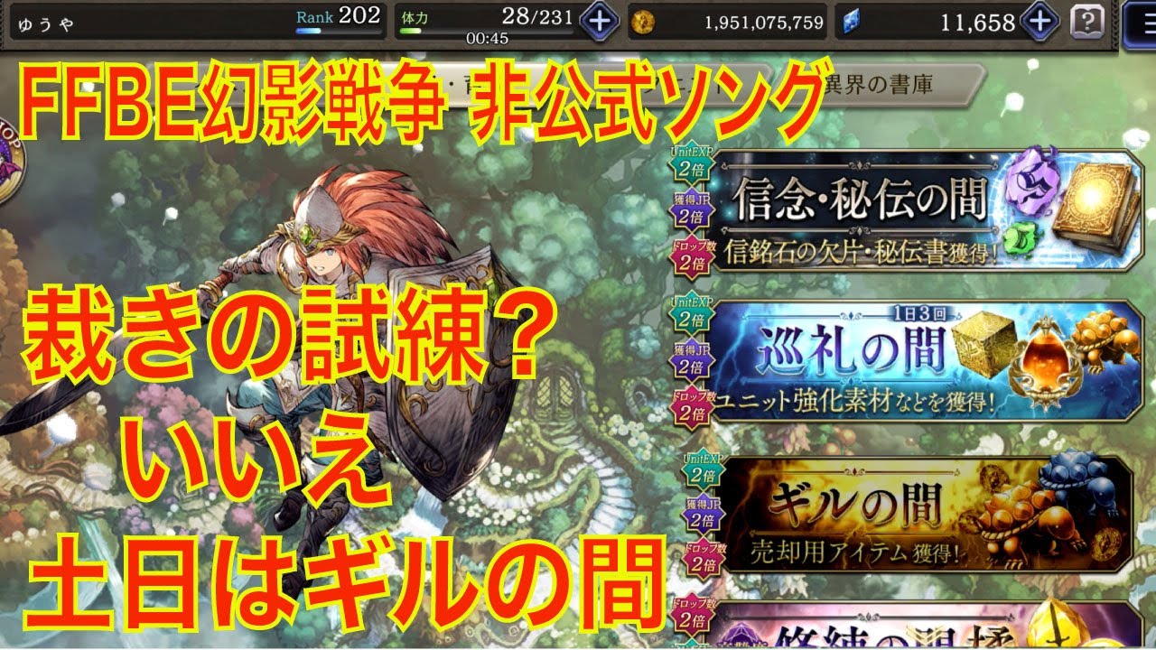 【FFBE幻影戦争】（非公式ソング）裁きの試練？いいえ、土日はギルの間