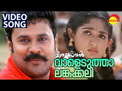 Vaaleduthalankakali  | Video Song | Meesamadhavan | Dileep | Kavya Madhavan