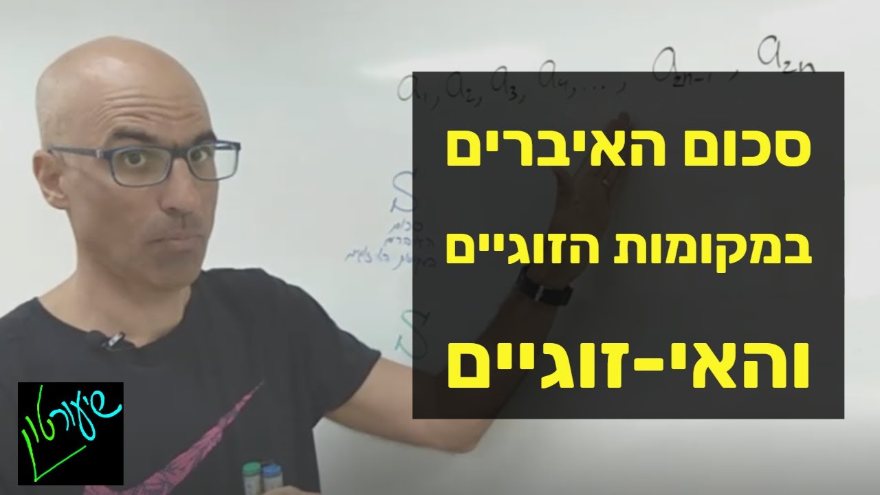ההפרש בין סכום האיברים במקומות הזוגיים לאי-זוגיים בסדרה חשבונית | סדרה חשבונית | יא 5 יחל מתמטיקה