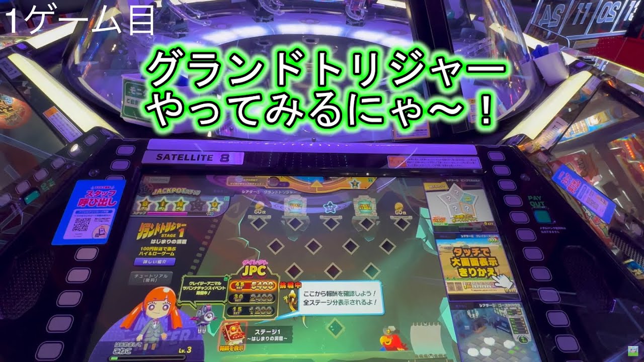 こねこのメダルゲーム日記No.845 （注意喚起？）ビンゴシアターグランドトリジャー300円やってみると・・・？前編