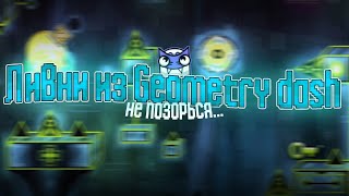 Problematic 60% REQ=ON / GD гд gd ГД GD Геометри деш Geometry Dash