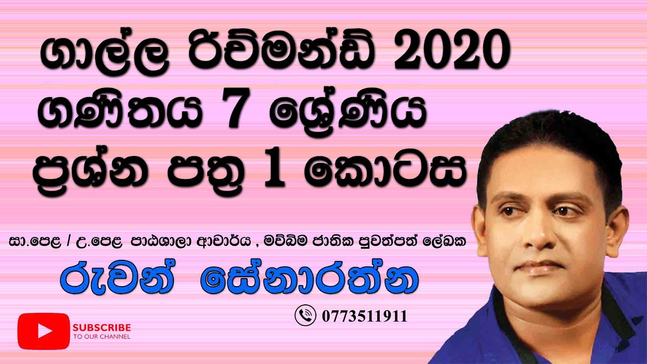 7 වසර - ගණිතය - පළමු වාර විභාගය - ගාල්ල රිච්මන්ඩ් - 2020 ( 1 කොටස)
