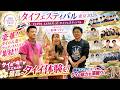 【タイフェス東京2026 】あゆってぃ登場!TayNew・LYKN・GawinCaskeyファンに聞いた「推しの魅力」が凄すぎた! 1日目 タイ・バンコク通 EP.467