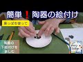 69.葉っぱを使って簡単絵付け・国本加代のポタリーペインティング(陶器の下絵付け)・pottery painting by kayo kunimoto