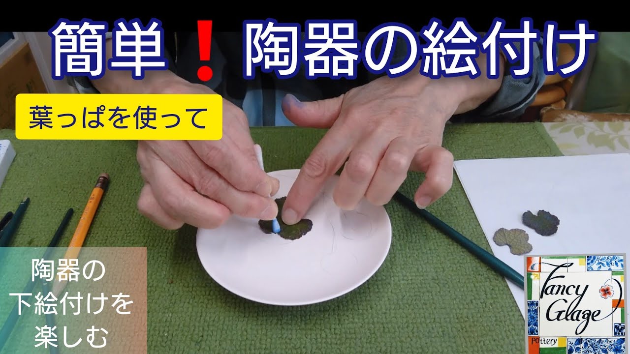 69.葉っぱを使って簡単絵付け・国本加代のポタリーペインティング(陶器の下絵付け)・pottery painting by kayo kunimoto