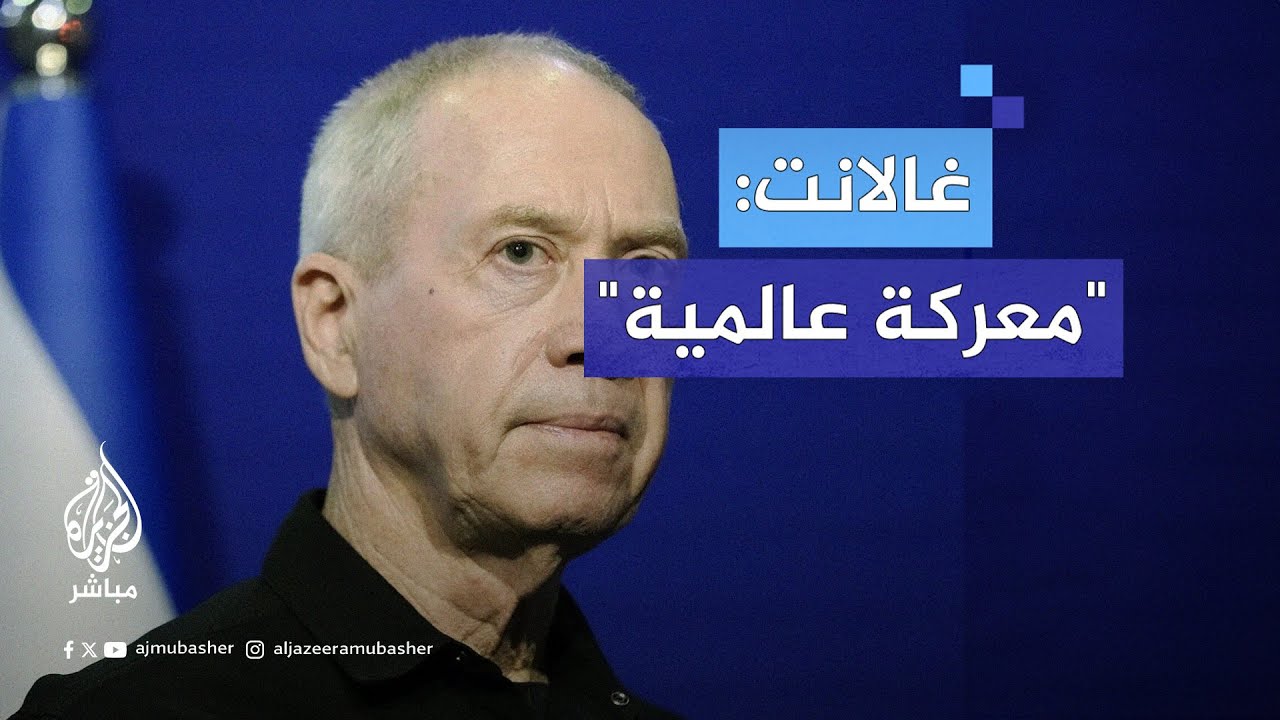 وزير الدفاع الإسرائيلي: لا أحد يملك الحق الأخلاقي لينتقد إسرائيل