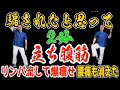 【腹筋１００回よりたった2分！】立ち腹筋で勝手にリンパ流して痩せて腰痛・脊柱管狭窄症も解消し寝たきり予防セルフケアルーティン方法！