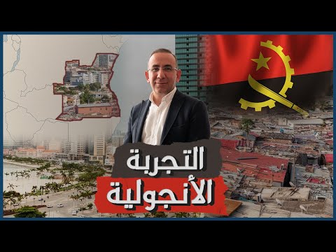 التجربة الانجولية غازي المهايني