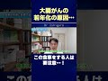 大腸がんの若年化の原因…この食事をする人は要注意…! #shorts