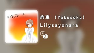 Lilysayonara - 約束  (Yakusoku) Lyrics Kan/Rom/Indonesia.