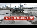 Басты жаңалықтар. 03.10.2019 күнгі шығарылым / Новости Казахстана