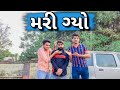 Mari gayo  ajay garchar comedy  gali na chokra  comedy