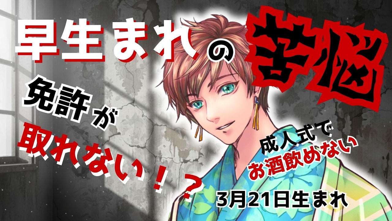 【初見歓迎】損することが多い？！早生まれ集まれ！！苦悩を語っていけ～【新人Vtuber】