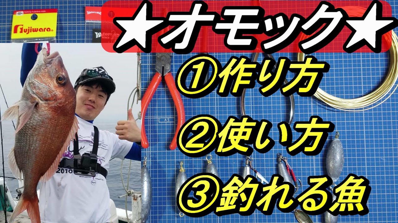 オモックの作り方 使い方 釣れる魚 Youtube