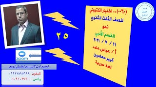 (0060) .. اختبار الكتروني .. للصف الثالث الثانوي .. نحو .. القسم الأدبي .. يوليو 2021