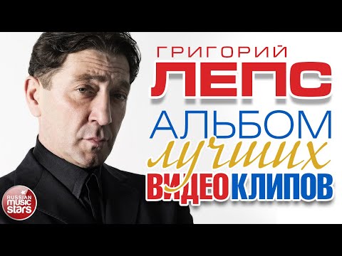 Григорий Лепс Лучшие Видеоклипы Best Video